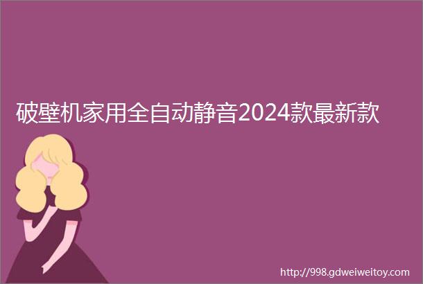 破壁机家用全自动静音2024款最新款