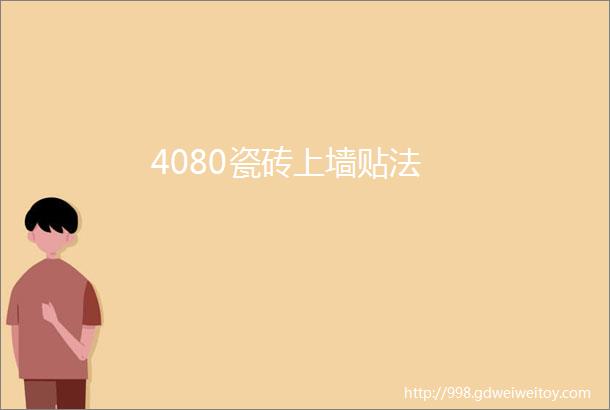 4080瓷砖上墙贴法